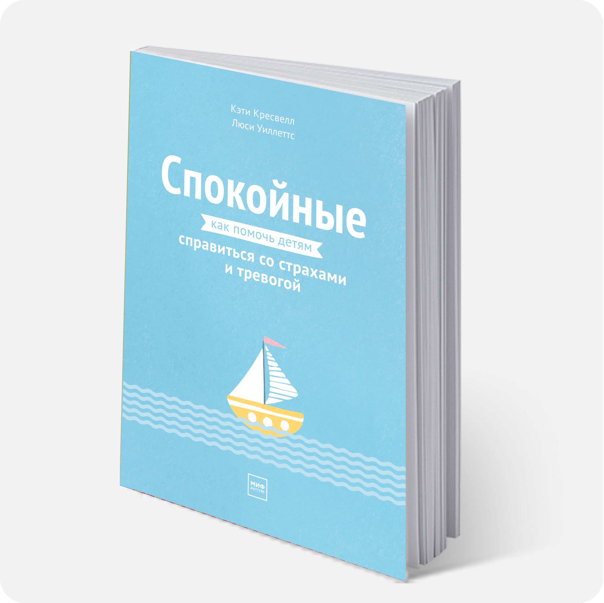 Кресвелл, Кети. Спокойные : помочь детям справиться со страхами и тревогой #профессиональный_взгляд #зарубежный_опыт